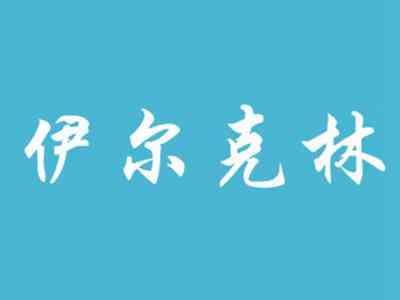 伊尔克林
