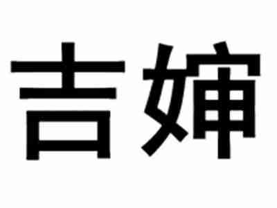 吉婶