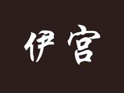 伊宫