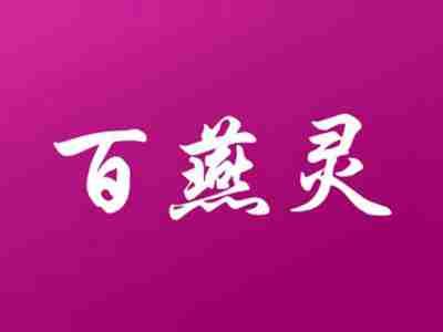 百燕灵
