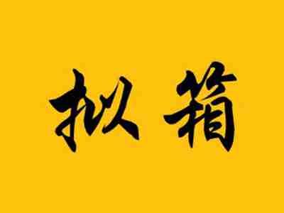 拟箱