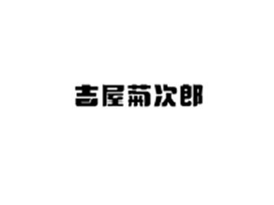 吉屋菊次郎