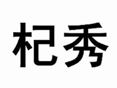 杞秀