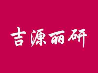 吉源丽研