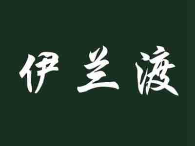 伊兰渡