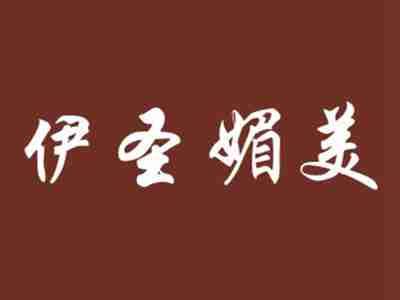 伊圣媚美