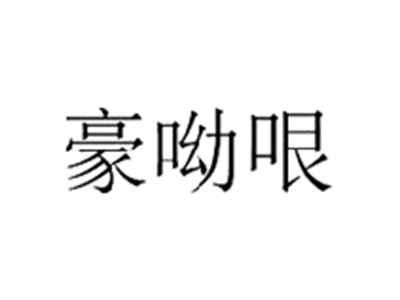 豪呦哏