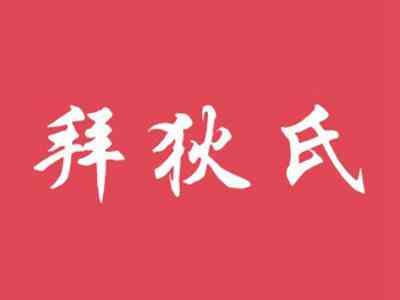 拜狄氏
