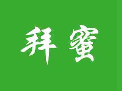 拜蜜