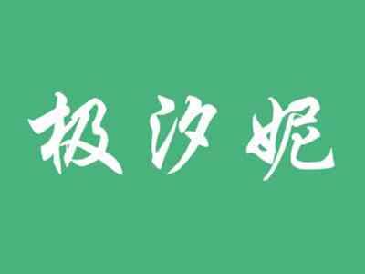 极汐妮