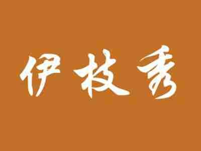 伊枝秀