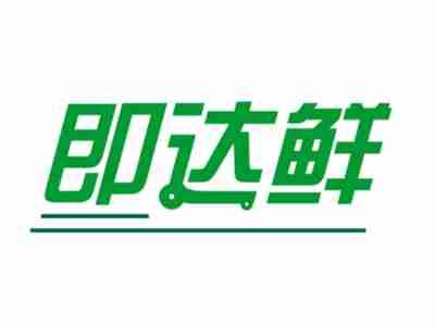 即达鲜