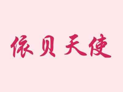 依贝天使