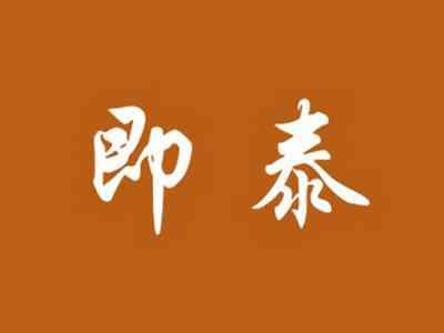 即泰