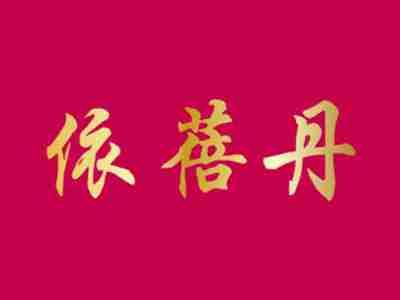依蓓丹