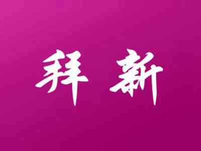 拜新