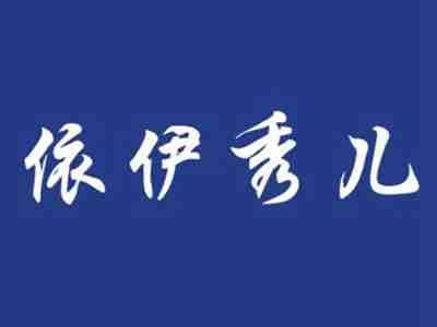 依伊秀儿