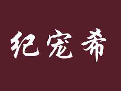 纪宠希