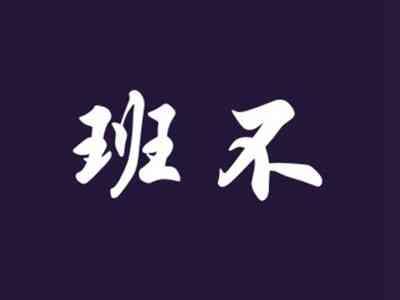 班不