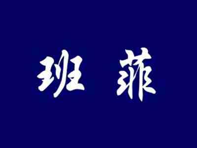 班菲