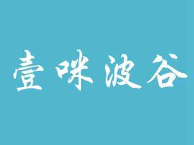 壹咪波谷