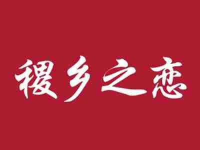稷乡之恋