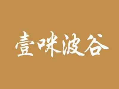 壹咪波谷