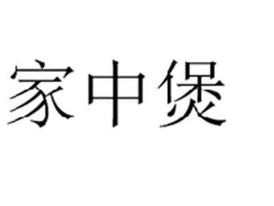 家中煲
