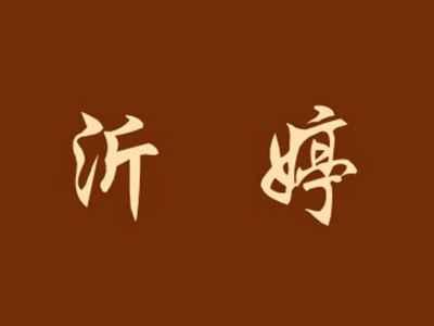 沂婷