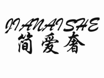 简爱奢JIANAISHE