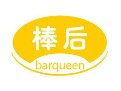 棒后BARQUEEN