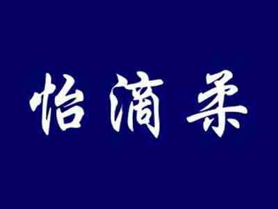 怡滴柔