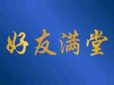好友满堂