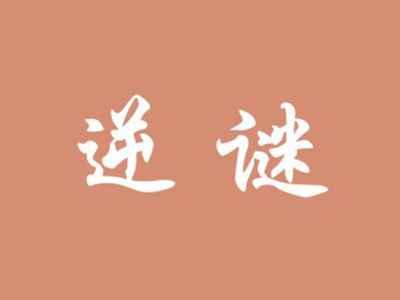 逆谜
