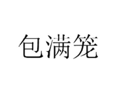 包满笼