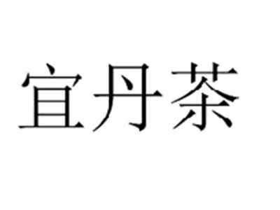宜丹茶
