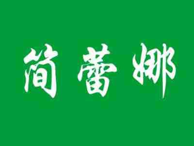 简蕾娜