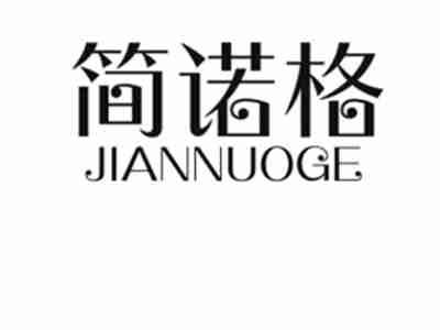 简诺格JIANNUOGE
