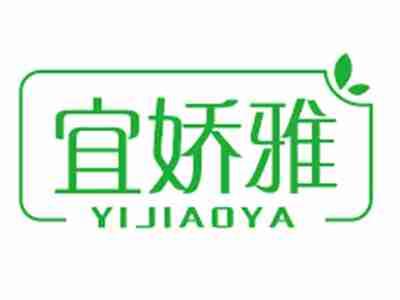 宜娇雅