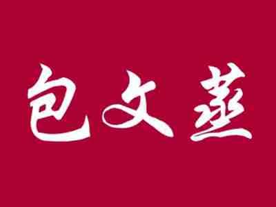 包文蒸