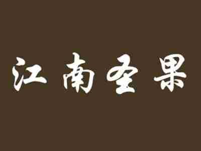 江南圣果