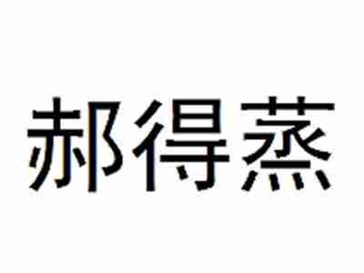郝得蒸