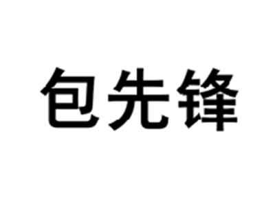 包先锋