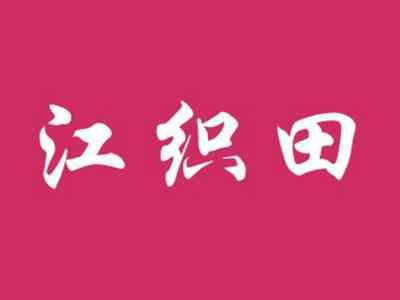 江织田