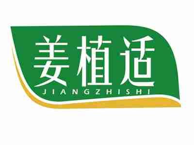 姜植适