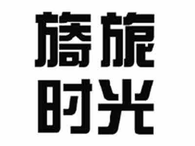 旖旎时光