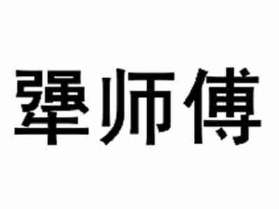 犟师傅