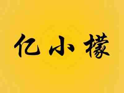 亿小檬