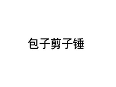 包子剪子锤