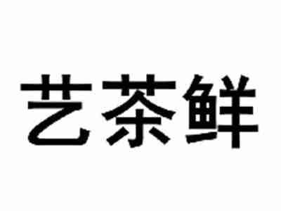 艺茶鲜